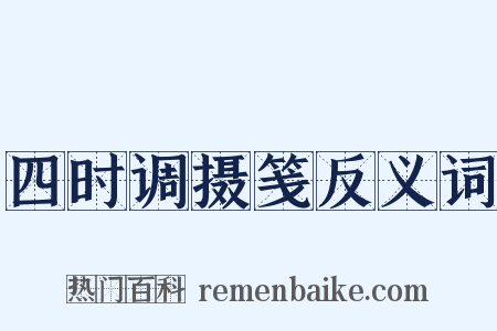 四时调摄笺反义词是什么意思的图片